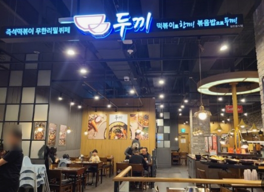 겨우★권리 6천★두끼떡볶이양도/셀프조리,간편외식업◈리뉴얼 완료★고수익★두끼양도양수