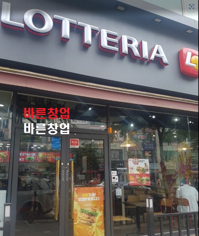 믿기 힘든가격★권리8500★롯데리아 양도양수★작년 리뉴얼까지 완료★직접확인 요