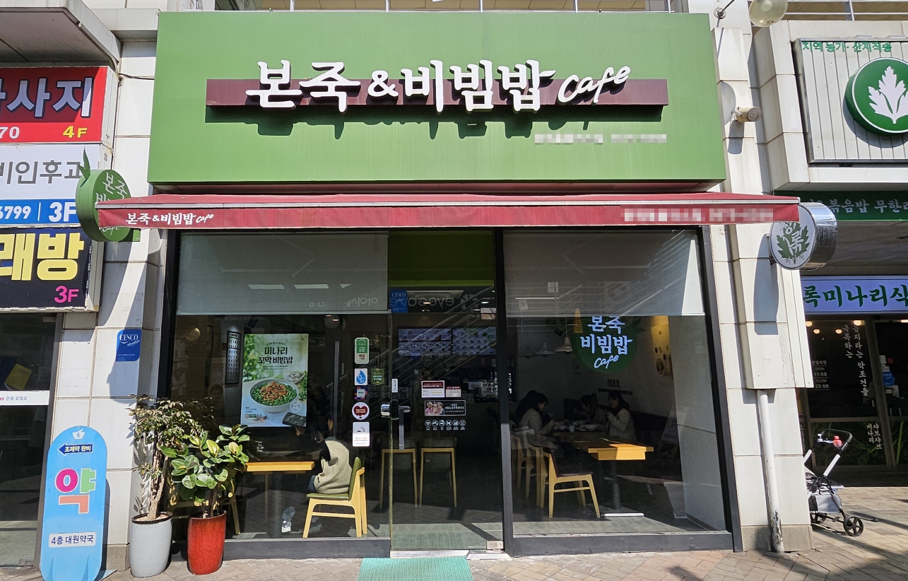 『 부천 본죽창업 月수익 1천만원 』【시니어창업 / 초보창업】