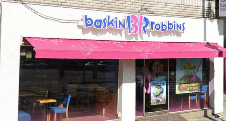 [강동구 베스킨라빈스] 월수익 900 안정적이고 편한 복합상권 베스킨라빈스!