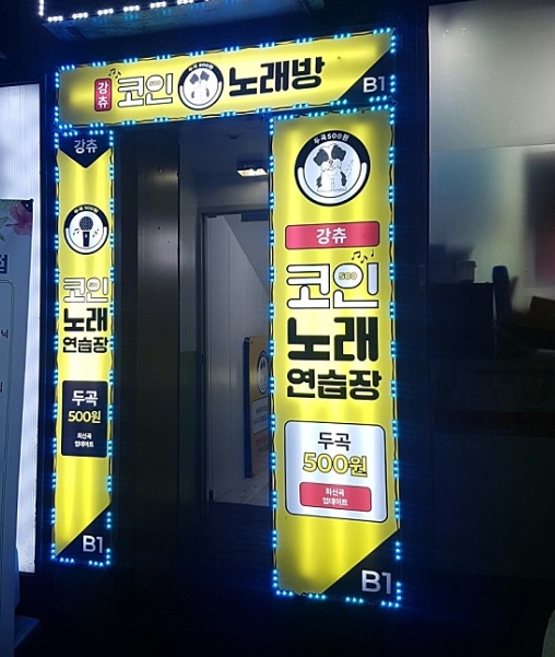 ★강남역★코인노래방 창업 /하루한번 동전만 수거★투잡창업★초보창업★여성창업