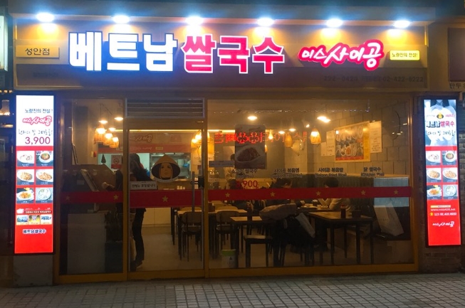 <중구 종로구 미스사이공 창업> 간편하고 부담없는 단일요식업 초보창업 추천