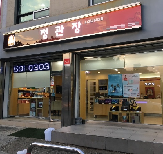 【동작구 정관장창업】▶전국상위매출◀운영난이도下／고수익창업／노후창업／전문가추천★