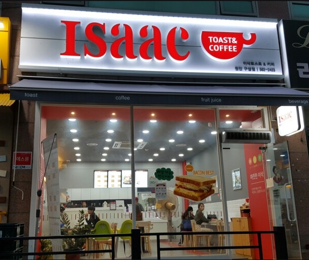 【특급 이삭토스트】→《월순익1000만》이삭토스트창업/커피창업/테이크아웃/고수익