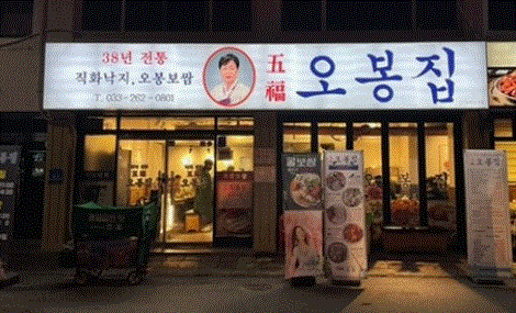 <의정부 오봉집 창업> 수익률이 좋은 식당입니다. 고수익/초보/여자