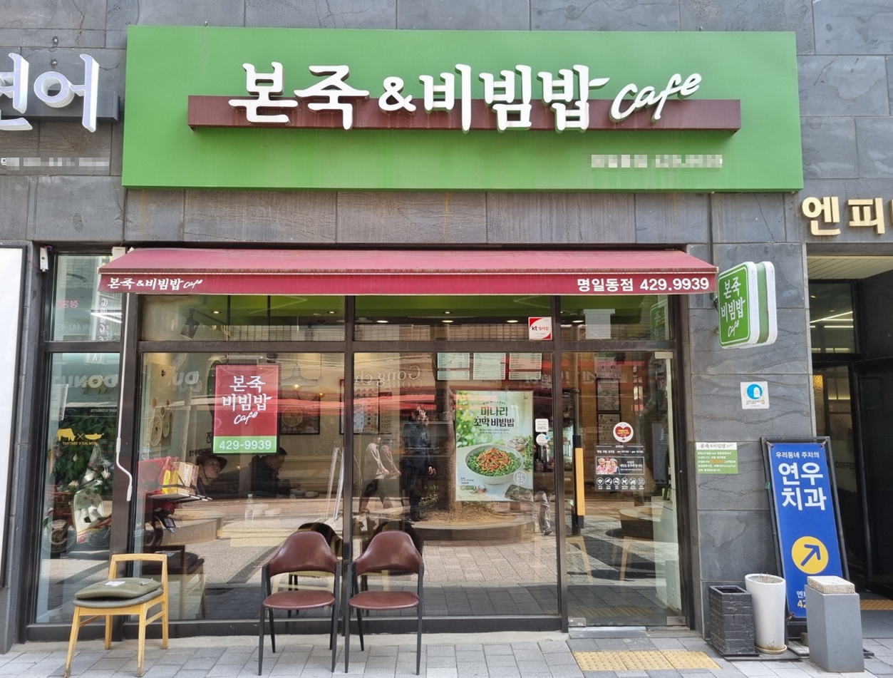 ★ 마포 본죽앤비빔밥 강력추천 ★【매출4천이상 배달없는매장 고수익보장된곳】