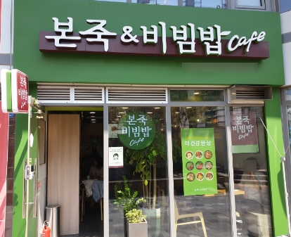 【강북/성북】『본죽&비빔밥』→《배달없음/ 리뉴얼없음/ 고수익1200만》 