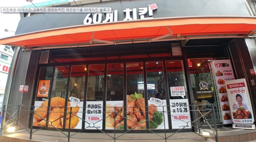 [인천 60계치킨] 월수익 1300 좋은상권에 홀+배달매장 핫한브랜드 60계치킨!