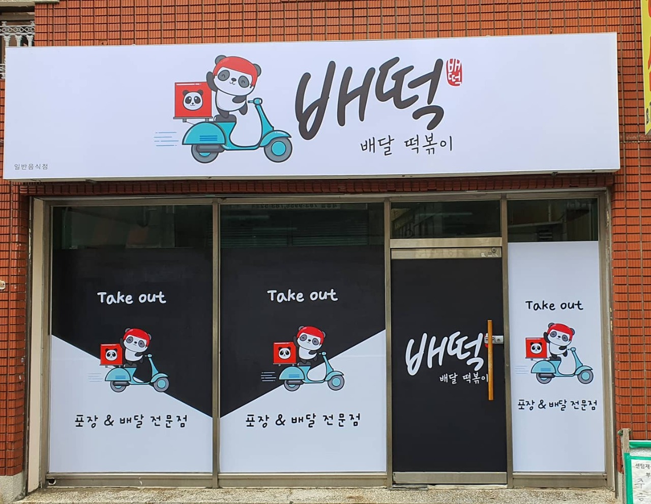 ★유명fc떡볶이창업★수익2500 인수인계확실 초보창업 고수익창업 프랜차이즈창업 