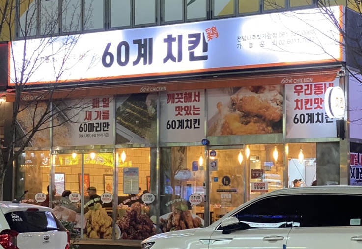 ★양천구 60계치킨 창업비용★ 월순익 1100만 /코로나 영향없는 특급 매장!!