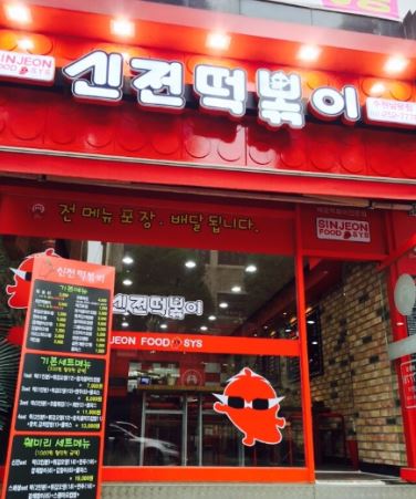 [관악구 신전떡볶이] 월수익 900 소자본으로 안정적으로 고수익내는 신전떡볶이!