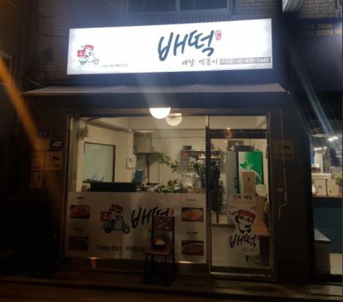 [중랑구 배떡] 월수익 1200 소자본/고수익 업종 너무쉬운 떡볶이브랜드 배떡!