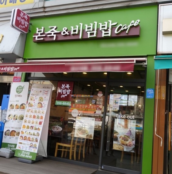 ★금천★본죽&비빔밥 창업! / 창업몰 단독진행 매장! / 손 쉬운 운영! 추천!