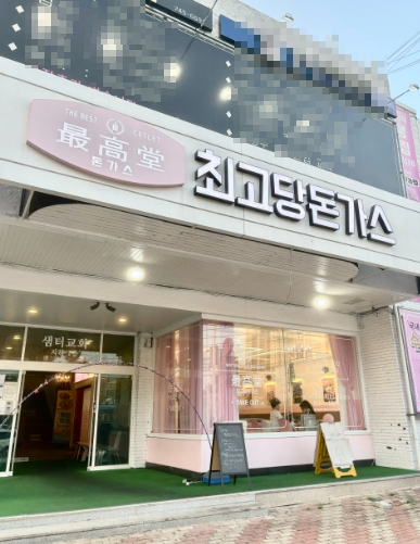 ★서울 돈까스프랜차이즈창업★배달돈까스★풀오토운영★서울 번화가메인상권★