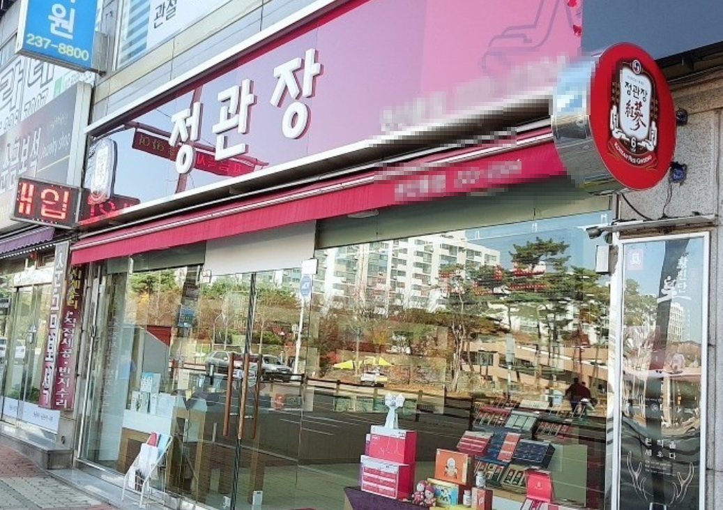 《동대문》★정관장★ " 순익 800만 " 초역세권 제대로된 사업체