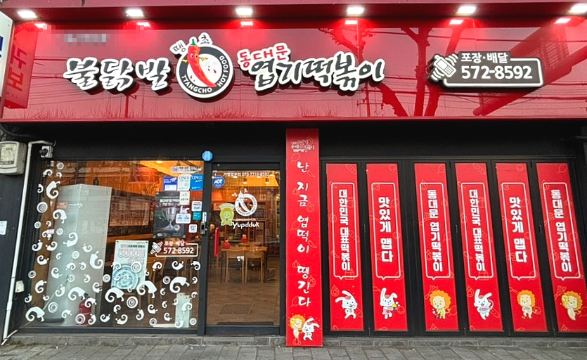《양천구》★엽기떡볶이★ < 순수익 1,500 이상 > 창업비용 좋습니다.