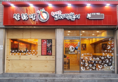 《서초구》★동대문엽기떡볶이★ "수익 1,500만" 고수익 엽기떡볶이창업