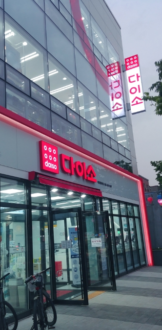 【강서구 다이소 창업】▶월순익 1000만원◀ 생활용품 판매／초보 및 여성창업 추천