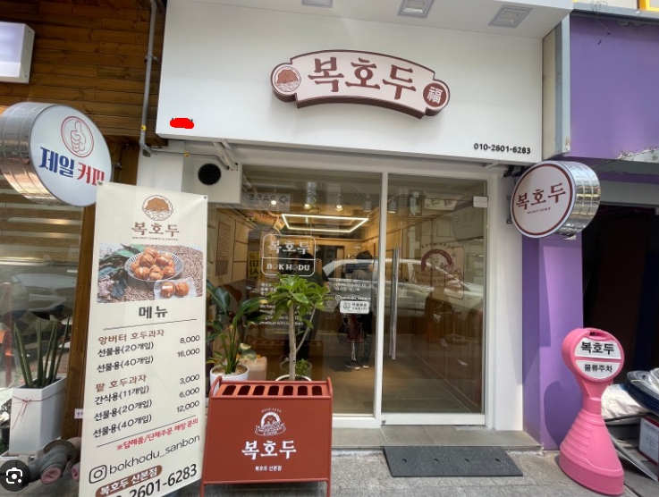 ★용인★복호두 창업! / 수익률 굉장히 좋은 아이템! /간편운영! / 여성창업! 