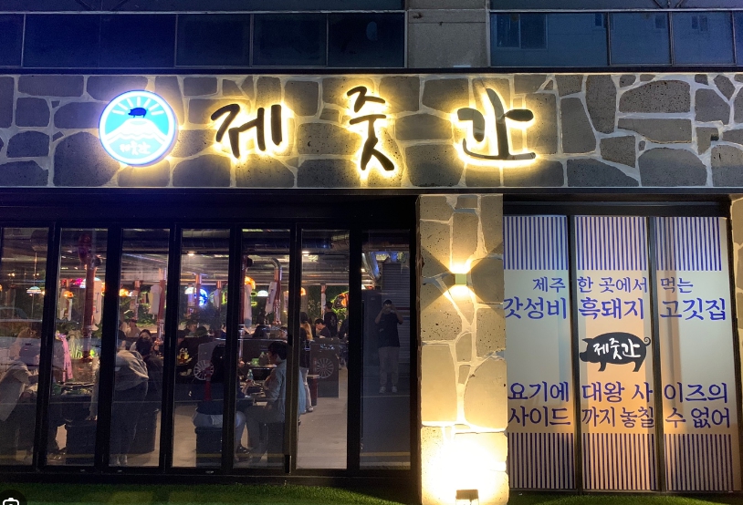 ★예비 점주님들 주목!!! 안산 제줏간 매장! 원금 1년 내외로 회수 가능합니다!