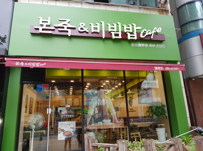 【경기 파주 본죽＆비빔밥 창업】〃月수익 1000↑〃간편운영에 고수익매장 창업추천