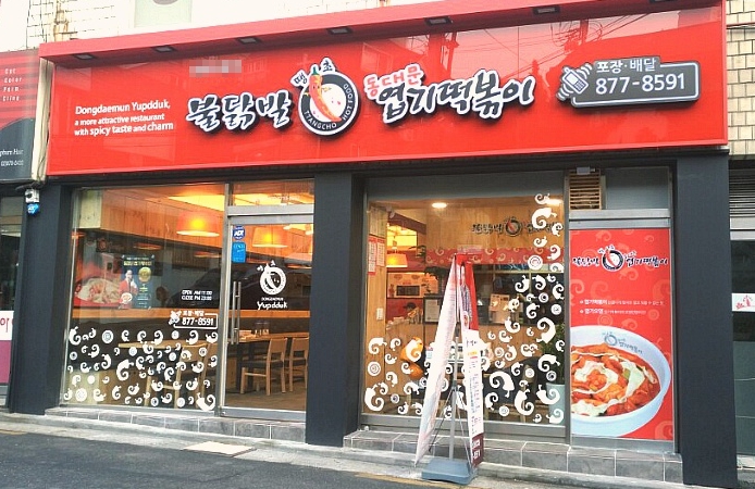 용인 동대문엽기떡볶이 창업비용 매출 1억 판매 순수익 2500만원 양도양수 기회