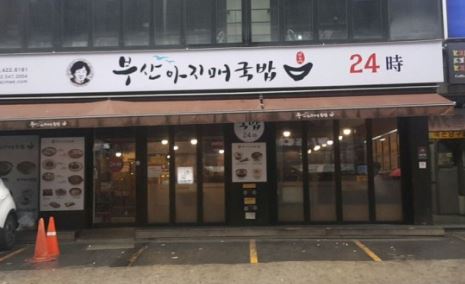 [영등포 부산아지매국밥] 월수익 1000 오피스상권 꾸준한매출 편하고안정적인운영!