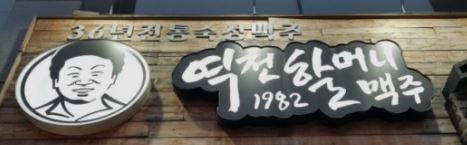 『인천』★초보창업적극추천★ 역전할머니맥주/풀오토/ 월순익800만원 이상