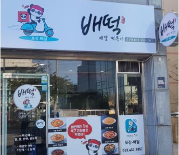 [강서구 배떡] 월수익 1000 항상 꾸준한 아이템 고정비용 저렴 고매출 배떡!