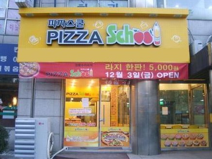 【서대문구/피자스쿨】월수익825! / 고수익창업 / 투잡창업 / 초보창업