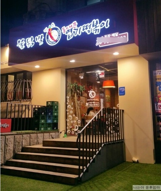 ★강남서초★엽기떡볶이 창업! / 부부 창업! / 수익성 창업! / 간편 운영!