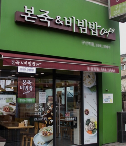 【본죽】월순익 1450만【남양주시】병원가, 고수익 단일외식업 창업추천