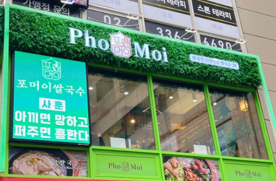 【포머이】월순익 1270만【마포구】베트남 쌀국수 단일 외식창업