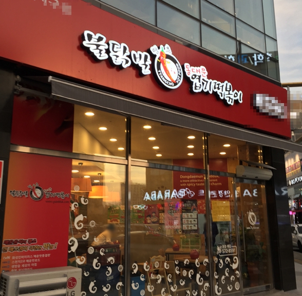 《동탄》★엽기떡볶이★ "순익 1500만" 확실하게 돈버는 고수익 사업체.