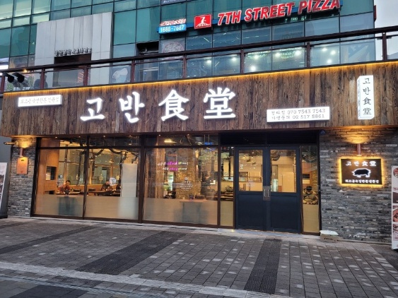 ★고반식당 창업★고수익 매장! 단일메뉴/초보창업/풀오토매장 월순익2300만