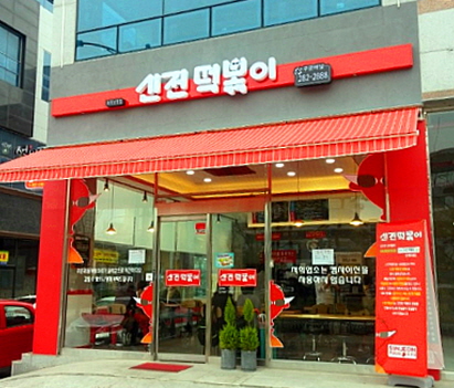 ★도봉강북★신전떡볶이 창업! / 수익성 창업! / 여성 창업! / 초보 창업!