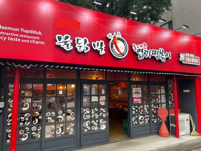 ★강동하남★엽기떡볶이 창업! / 수익성 창업! / 가족 창업! / 초보 창업!