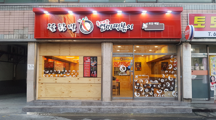 ◆서울◆동대문엽기떡볶이 가시성 좋은 ★오피스상권★ 고매출 고수익매장