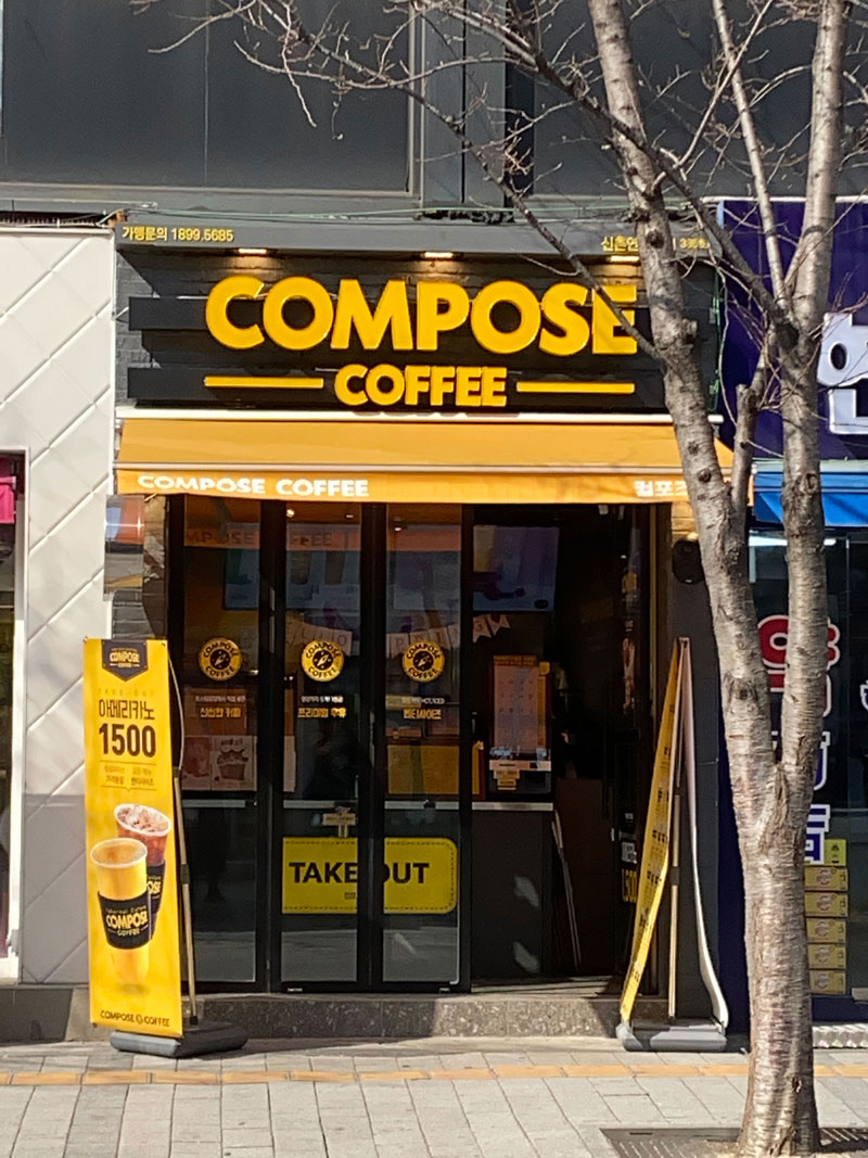 +고양시+컴포즈커피 월매출 2500만/권리 9000만 특급 양도양수 가능 매장