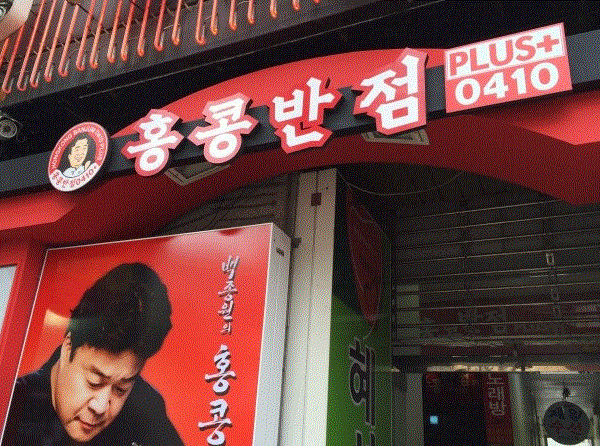 ◈NEW▶서울 마포구 홍콩반점 창업◀ 평균매출 5,000만↑／소자본 / 풀오토