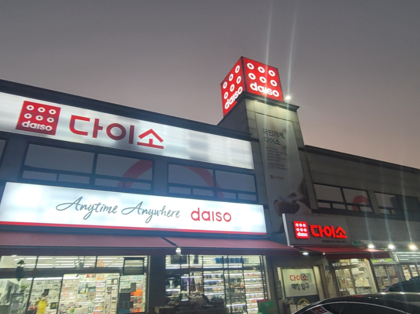 【김포 다이소 창업】★생필품 판매 필수 프랜차이즈★ 완전 오토 운영／초보 창업