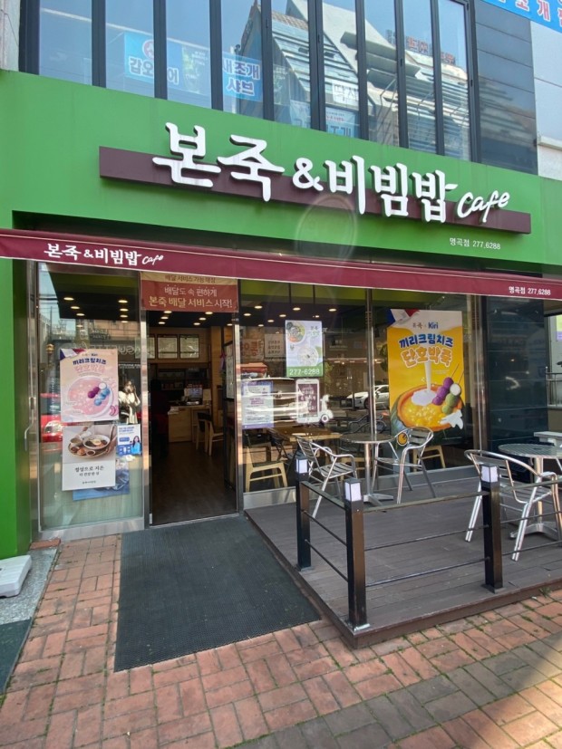 ★은평종로★본죽&비빔밥 창업! / 부부 창업! / 수익성 창업! / 초보 창업!