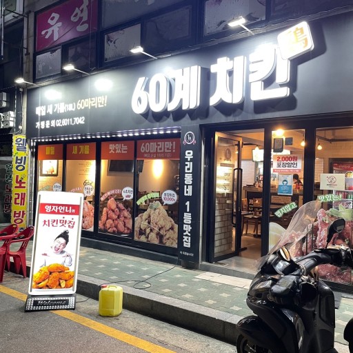 ★강남서초★60계치킨 창업! / 고수익 매장! / 유동이 흐르는 메인 상권!