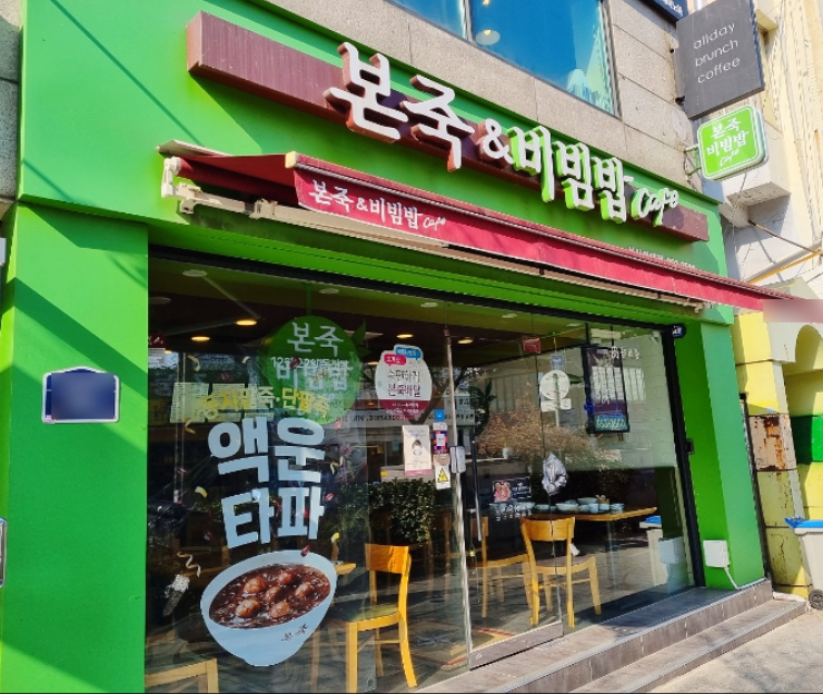 『 서울/중구 』→【 본죽창업 】♥ 운영시간짧음 ♥ 주5일 ♥ 초보창업