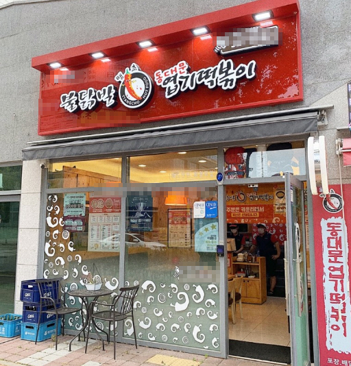 ▣화성시_동대문엽기떡볶이 ▶월순익1300◀ 풀오토가능 / 고정비 저렴 / 안정