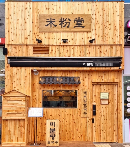 『 종로 쌀국수창업 』→【월순수익 1천만원이상】♥ 오토운영 ♥ 소자본창업 ♥