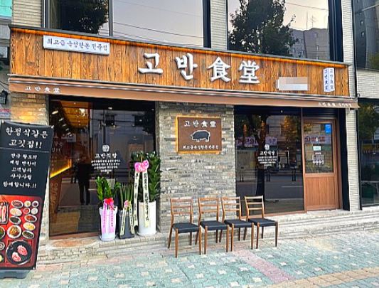 『용인 고반식당창업』→【고깃집창업】♥ 고수익 ♥ 시세대비 저렴 ♥