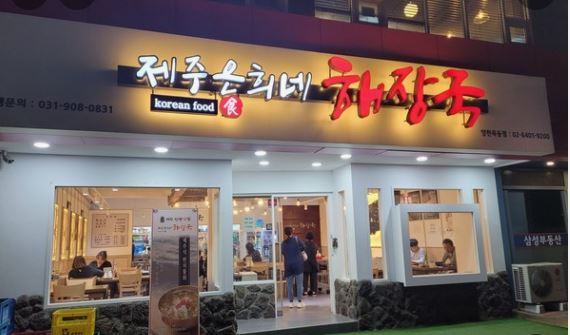 ★인천★ 제주은희네해장국 창업! / 창업몰 단독진행 매장! / 대학교 앞 위치! 