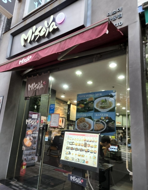 【고양시 미소야 창업】＃일식프랜차이즈＃돈가스창업＃소자본창업 추천 양도양수 매장