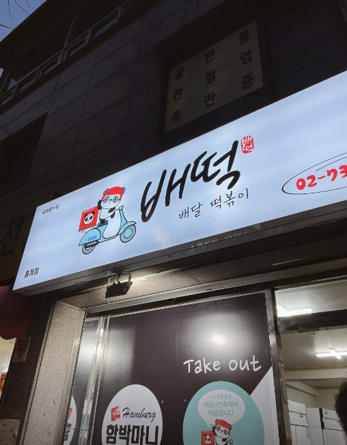 【서울 구로 배떡 창업】＃배달전문점＃떡볶이창업＃소자본고수익＃초보창업 추천 매장
